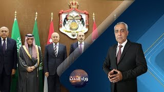 برنامج وراء الحدث | عقد أول اجتماع للجنة السداسية بشأن القدس في الأردن | حلقة 2018.01.06