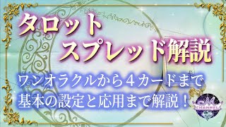 独学でできる！タロット講座〜タロットスプレッド解説〜ワンオラクルから４カードまで、基本の設定と応用まで解説します！