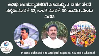 ಅತಿಥಿ ಉಪನ್ಯಾಸಕರಿಗೆ ಸಿಹಿಸುದ್ದಿ: 5 ವರ್ಷ ಸೇವೆ ಸಲ್ಲಿಸಿದವರಿಗೆ 32, ಒಳಗಿನವರಿಗೆ 30 ಸಾವಿರ ವೇತನ ನಿಗದಿ