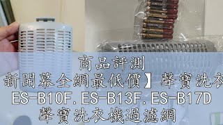 商品評測 【現貨.新開幕全網最低價】聲寶洗衣機濾網 ES-B10F.ES-B13F.ES-B17D 聲寶洗衣機過濾網