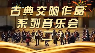 《古典交响作品系列音乐会》（二）| 中国音乐电视 Music TV