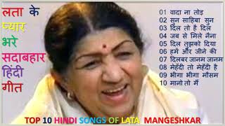Top10 Hindi Songs Of Lata Mangeshkar लता के प्यार भरे सदाबहार हिंदी गीत Best Romantic Songs Of Lata