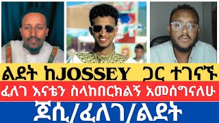 ልደት ከjossey ጋር ተገናኙ/ፈለገ አናቴን ስላከበርክልኝ አመሰግናለሁ/ዘማርያም/አክሊለ/ሐዋርያዊ መልስ/ልደተ/mezmur yared/ORTHODOX TUBE