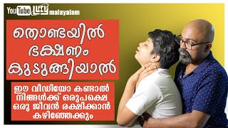 How to get rid of food stuck in throat malayalam | Heimlich maneuver malayalam | Lucy Malayalam  🤮