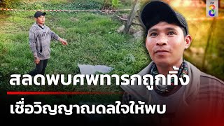 สลดพบศพทารก ถูกยัดถุงทิ้งข้างท่ารถทัวร์ เชื่อวิญญาณดลใจให้พบ | 7 มิ.ย. 67 | ข่าวใหญ่ช่อง8