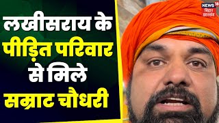 Lakhisarai Crime News : लखीसराय की घटना पर गुस्से से लाल Samrat Choudhary ! | Bihar Crime News | BJP