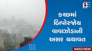 Kutch માં બિપોરજોય વાવાઝોડાની અસર યથાવત | Biparjoy Cyclone Update | Cyclone Weather Forecast | IMD