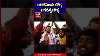 అరటిపండు తొక్క జగనన్న బొక్క😂 Janasainiks Satires on Jagan @JanaChaithanyam