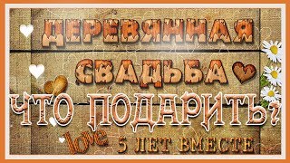 Подарки на 5-летие свадьбы.  Деревянная свадьба – первый совместный юбилей.