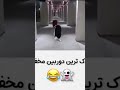 خنده دوربین مخفی ترس خطر هیجان comedy music omletarcade xbox amazing dance shorts trend