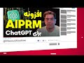 افزونه aiprm برای chatgpt