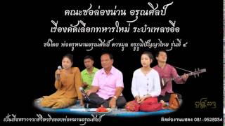 ซอเรื่องคัดเลือกทหารใหม่ พ่อครูหนานอรุณศิลป์ ระบำเพลงอื่อ