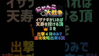 【再生産禁止縛り】イザナギがいれば天寿を授ける頂👑３を出撃４体のみで速攻攻略出来る説 #にゃんこ大戦争