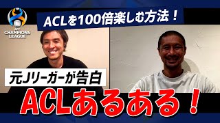 元Ｊリーガーが語るACLあるある！ACLでは想定外のことが起こる！？