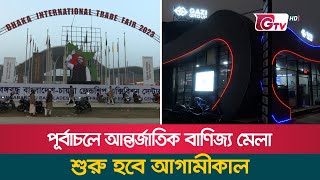 পূর্বাচলে আন্তর্জাতিক বাণিজ্য মেলা শুরু হবে আগামীকাল | International Trade Fair in Purbachal