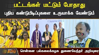 பட்டங்கள் மட்டும் போதாது | புதிய கண்டுபிடிப்புகளை உருவாக்க வேண்டும்- சென்னை பல்கலைக்கழக துணைவேந்தர்