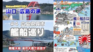 呉湾艦船クルーズで大興奮 ！大和ミュージアムで戦艦大和を見て 音戸大橋で目が回る【V‐strom650】