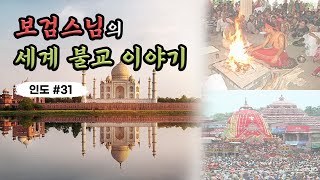 보검스님의 세계 불교 이야기 - 인도 31편