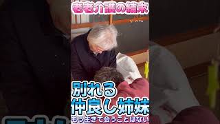 【おばあちゃんねる】92歳と86歳の仲良し姉妹の永遠の別れ。#Shorts#老老介護#在宅介護