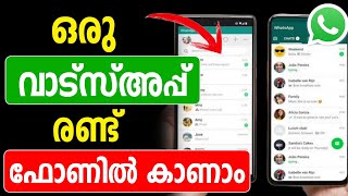 ഒരു വാട്സ്അപ്പ് രണ്ട് ഫോണില്‍ കാണാം | linked Whatsapp Link Device | Whatsapp new feature | Latest