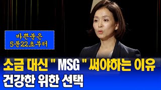 건강한 노후를 위해 소금대신 MSG를 넣으라고 하는 이유? 30%가 줄어듭니다. 짠맛에 익숙해진 한국인 | 방송통신대 |방송대|방통대|건강|노후|식습관