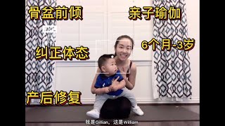 亲子瑜伽 产后修复 骨盆修复 纠正体态