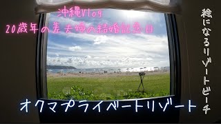 沖縄Vlog③　国頭村にあるオクマプライベートビーチリゾートに行ってきた