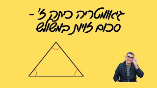 סכום זויות במשולש - כל מה שצריך לדעת!