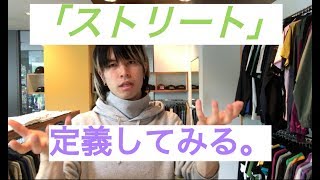 巷で噂の「ストリート」とは何か？定義してみた