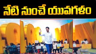 నేటి నుంచే యువగళం   | YR TV News (A.P)