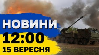 Новини на 12:00 15 вересня. Наслідки атаки на Одещину і росіяни готують новий наступ