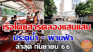 เรือโดยสารคลองแสนแสบ ประตูน้ำ - ผ่านฟ้าลีลาศ (สายภูเขาทอง) กันยายน 66