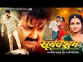 Pawan Singh | Sooryavansham | Astha Singh | सूर्यवंशम | New Bhojpuri Movie 2024