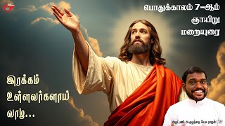 பொதுக்காலம்  7-ஆம் ஞாயிறு மறையுரை | Fr. Kulandai Yesu Rajan CMF | 7th Sun Homily | Claretian Homily