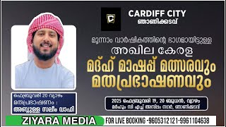 CARDIFF CITY ഞാണിക്കടവിൻ്റെ മൂന്നാം വാർഷികത്തിൻ്റെ ഭാഗമായുള്ള മതപ്രഭാഷണം. അബ്ദുള്ള സലീം വാഫി. DAY 2