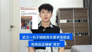 涨7000元！武汉一包子铺被房东要求涨租金，拒绝后店铺被“清空”