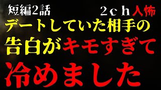 【２ｃｈヒトコワ】デートしていた相手の告白がキモすぎて冷めました・短編2話【ゆっくり】