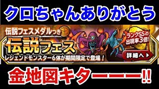 [DQMSL]クロちゃんありがとう‼︎伝説フェスで金地図キターーー‼︎[ドラゴンクエストモンスターズスーパーライト]