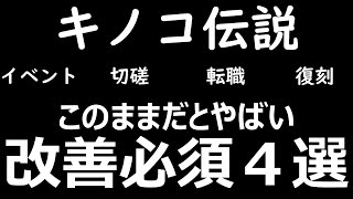 【キノコ伝説】引退者続出。きのこ伝説を救いたい。【きのこ伝説】【キノデン】【新イベント】【切磋pvp越域順位戦】【斧剣魔長弓弩弓転職】【復刻キノコスロット】