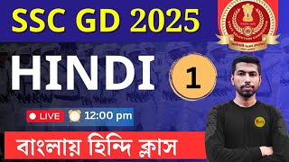 SSC GD হিন্দি 2025 ক্লাস -1  | SSC ALL DEFENCE EXAM  | SSC GD हिंदी | SSC MTS Hindi | Roy's Coaching