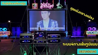 ส่งงานชุดหนังกลางแปลงเต็มระบบเสียงSTOM SOUNDSYSTEMจัดได้ตามสั่งลูกค้าครับ....0825406540