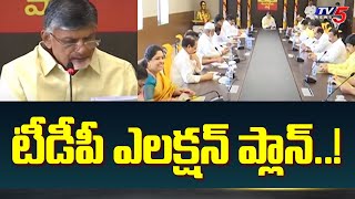 టీడీపీ ఎలక్షన్ ప్లాన్..! TDP Election Strategy In AP | Political Junction | Chandrababu | TV5 News