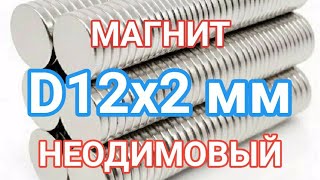 Магнит 12х2 мм неодимовый (диск) силой 1.5 кг