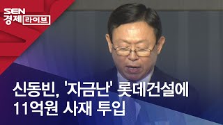 신동빈, '자금난' 롯데건설에 11억원 사재 투입