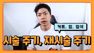 펌,염색 시술주기 재시술주기 완벽히 정리해드립니다![with  차노쌤]