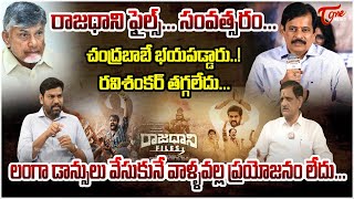 Political Analyst Sunkara Venkateswara Rao ( Suvera ) About Rajadhani Files Movie..! | Tone News