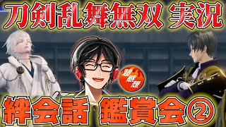 【絆会話 感想②】超キャラ語りマンの『刀剣乱舞無双』ミリしら実況 新人審神者参る！【とうらぶ/ネタバレあり】