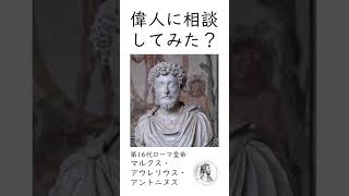 【自問】「後悔しない生き方の秘訣とは？」偉人に相談してみた？