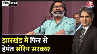 Black And White: Jharkhand में JMM गठबंधन की फिर से वापसी | BJP | CM Soren | Sudhir Chaudhary