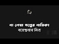 না লেখা গল্পের নায়িকা নরেন্দ্রনাথ মিত্র narendranath mitra বাংলা ছোট গল্প গল্পকথন